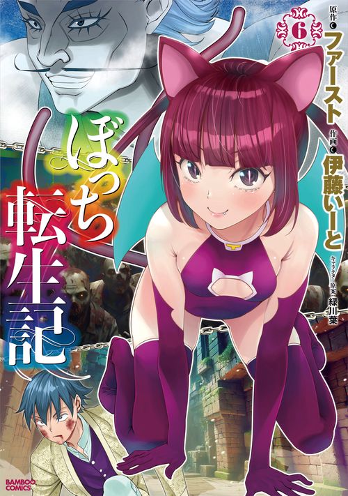 ぼっち転生記 6