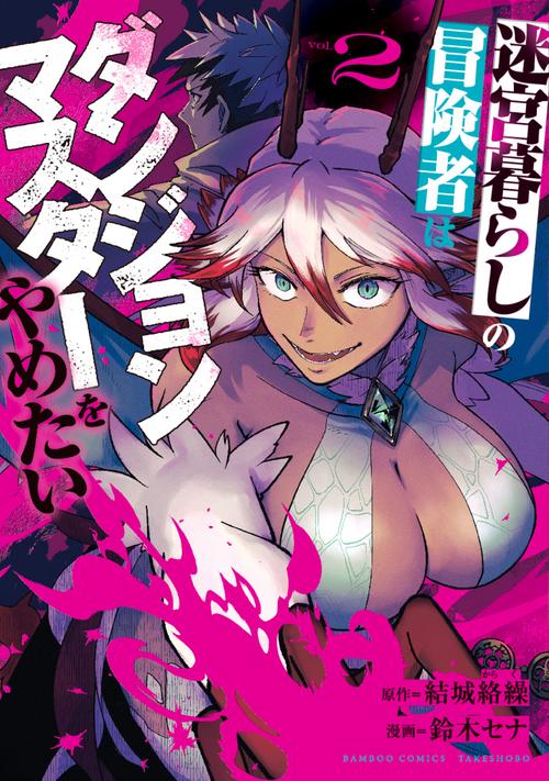 迷宮暮らしの冒険者はダンジョンマスターをやめたい 2