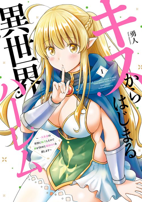 キスからはじまる異世界ハーレム　〜一夫多妻の世界に転生したので神が決めた運命の人を探します〜 1