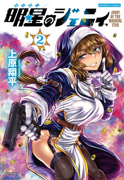 明星のジェニィ 2