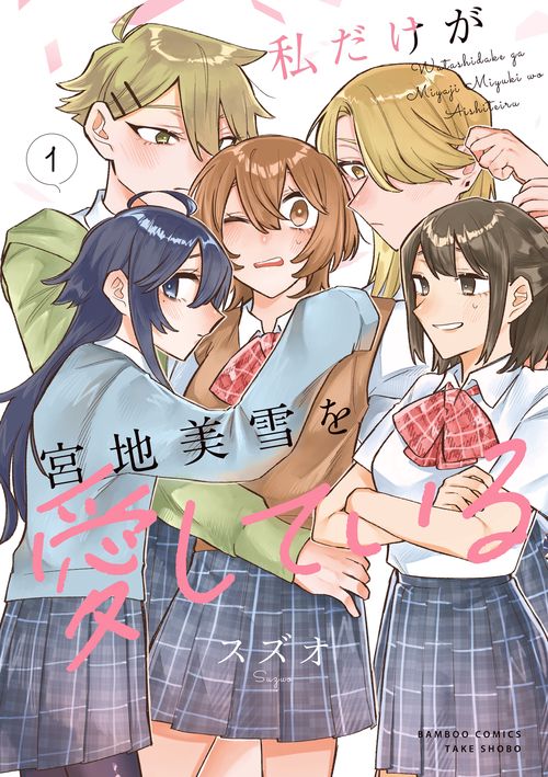 私だけが宮地美雪を愛している 1