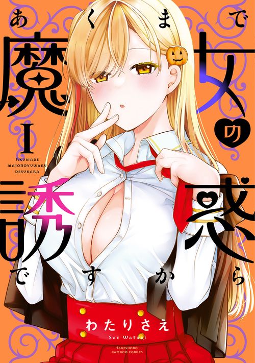 あくまで魔女の誘惑ですから 1
