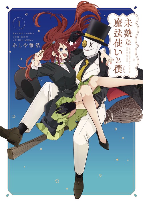未熟な魔法使いと僕 1