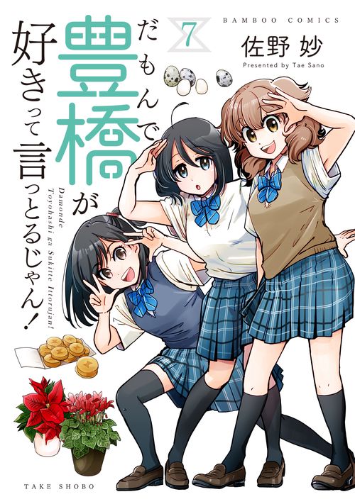 だもんで豊橋が好きって言っとるじゃん！ 7