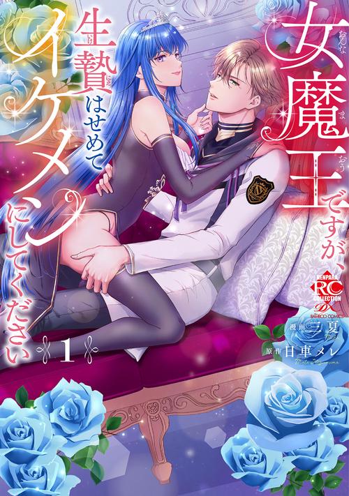 女魔王ですが、生贄はせめてイケメンにしてください 1