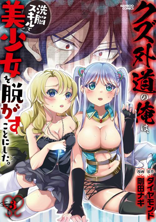 クズ外道の俺は、洗脳スキルで美少女を脱がすことにした。 3