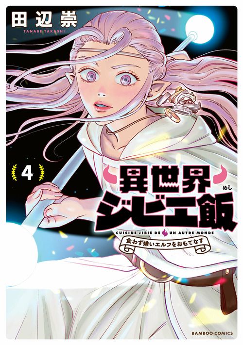 異世界ジビエ飯　食わず嫌いエルフをおもてなす 4