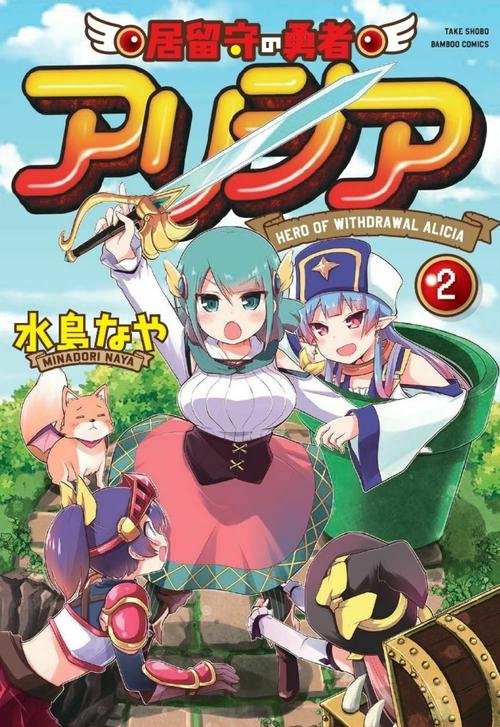 居留守の勇者アリシア 2