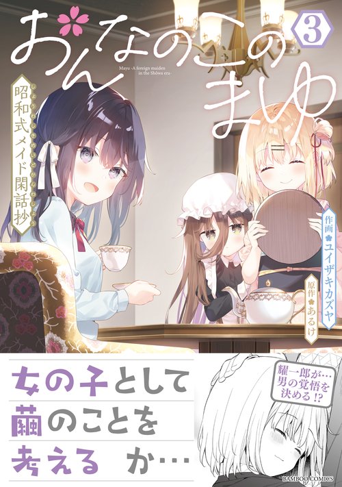 おんなのこのまゆ　昭和式メイド閑話抄 3