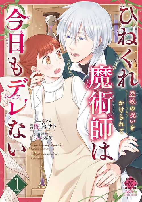 ひねくれ魔術師は今日もデレない　愛欲の呪いをかけられて 1