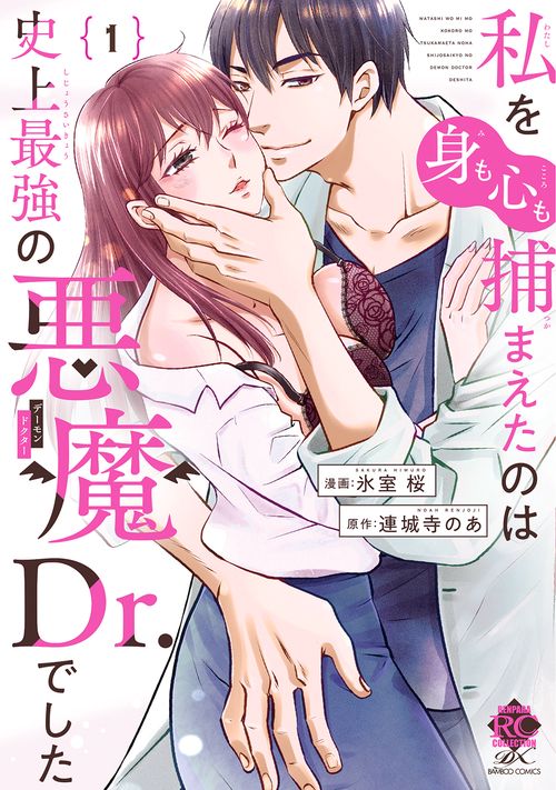 私を（身も心も）捕まえたのは史上最強の悪魔Dr.でした 1