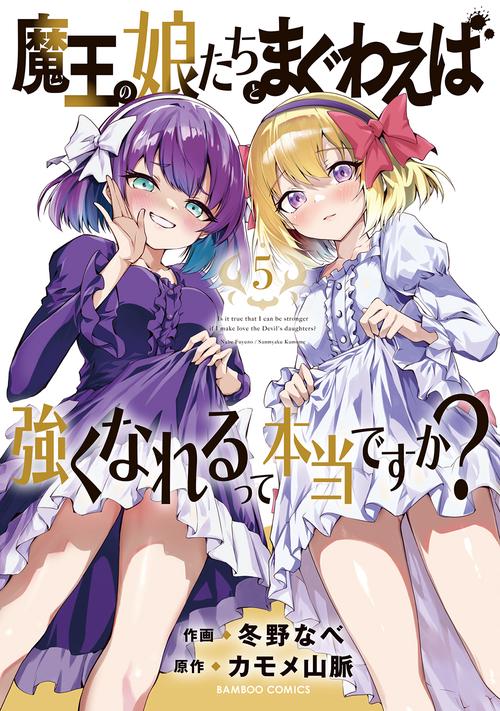 魔王の娘たちとまぐわえば強くなれるって本当ですか？ 5