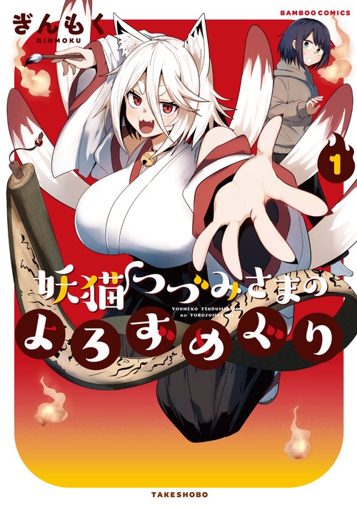 妖猫つづみさまのよろずめぐり 1