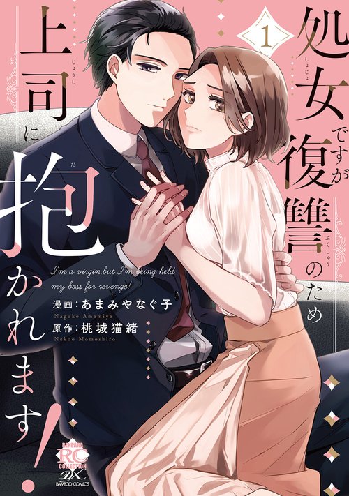 処女ですが復讐のため上司に抱かれます！ 1