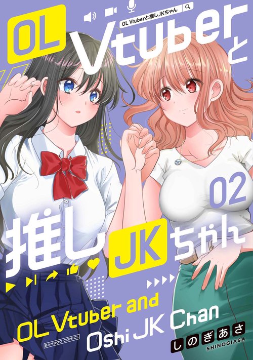 OL Vtuberと推しJKちゃん 2