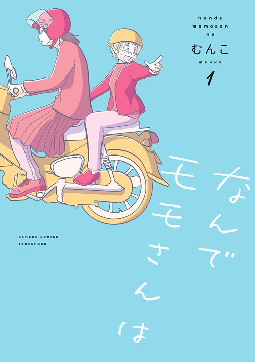 なんでモモさんは 1