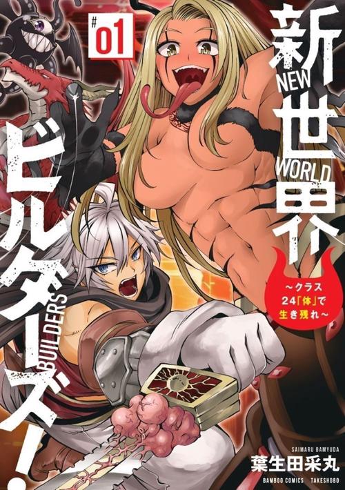 新世界ビルダーズ！～クラス24「体」で生き残れ～ 1