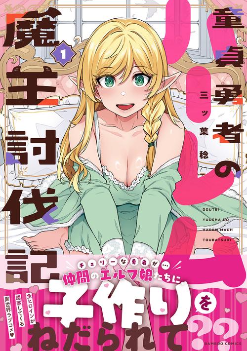 童貞勇者のハーレム魔王討伐記 1