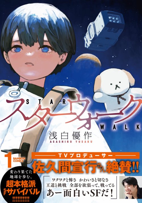 スターウォーク 1