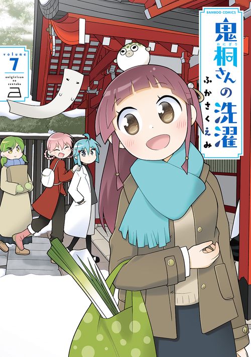 鬼桐さんの洗濯 7