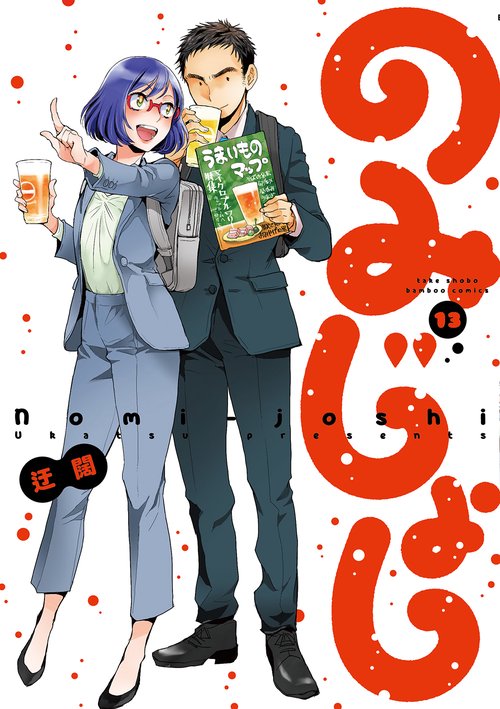 のみじょし 13