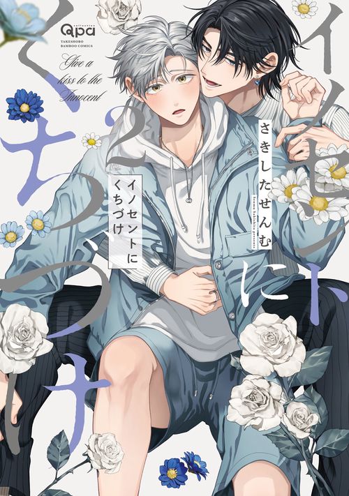 イノセントにくちづけ 2
