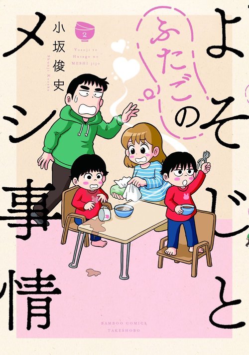 よそじとふたごのメシ事情 2