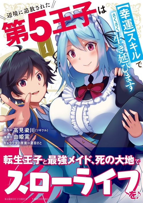 辺境に追放された第5王子は【幸運】スキルでさくさく生き延びます 1