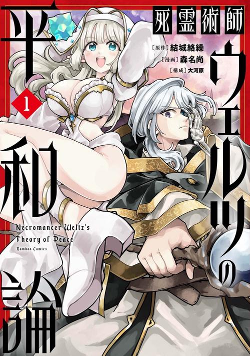 死霊術師ウェルツの平和論 1