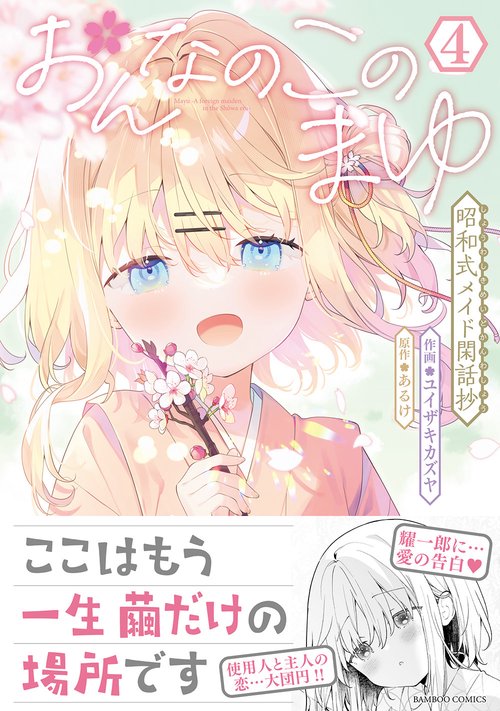 おんなのこのまゆ　昭和式メイド閑話抄 4