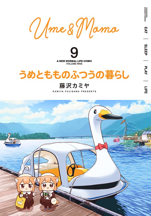 うめともものふつうの暮らし 9