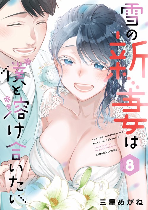 雪の新妻は僕と溶け合いたい 8