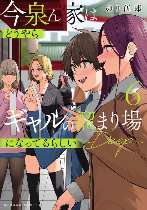 今泉ん家はどうやらギャルの溜まり場になってるらしい～DEEP～ 6