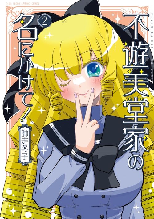 不遊美堂家の名にかけて！ 2