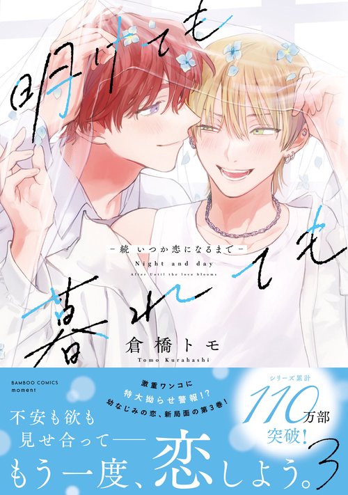 明けても暮れても -続 いつか恋になるまで- 3