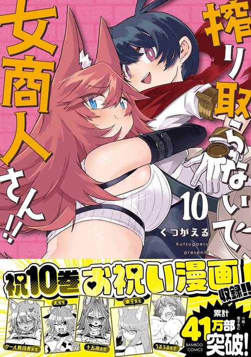 搾り取らないで、女商人さん!! 10