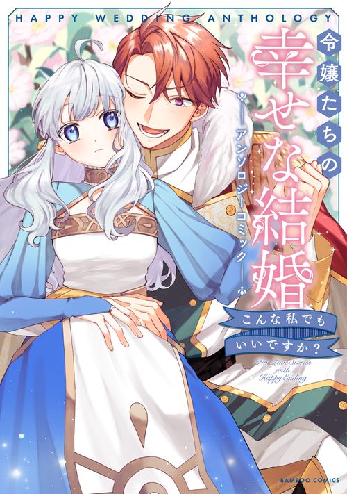 令嬢たちの幸せな結婚アンソロジーコミック　こんな私でもいいですか？