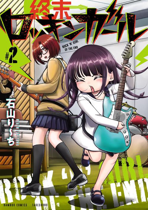 終末ロッキンガール 2