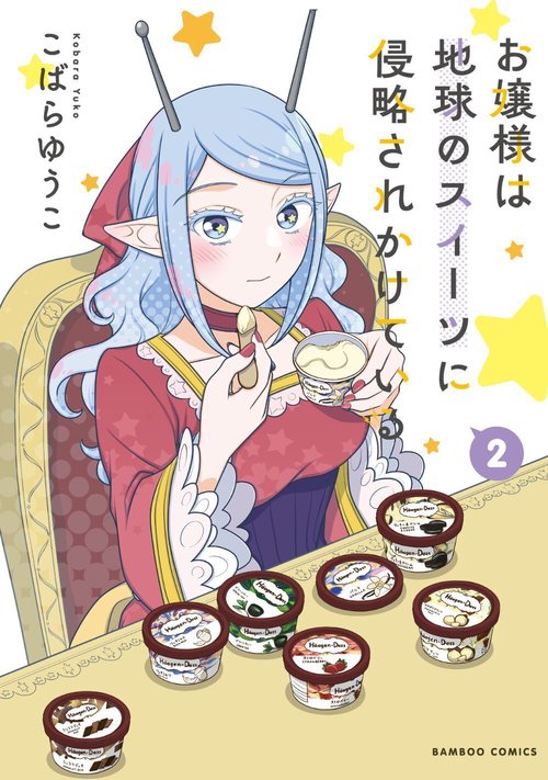 お嬢様は地球のスイーツに侵略されかけている 2