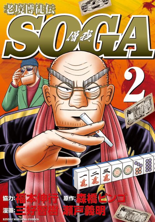 老境博徒伝SOGA 2