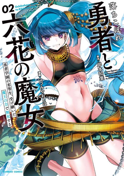 落ちこぼれ勇者と六花の魔女 2