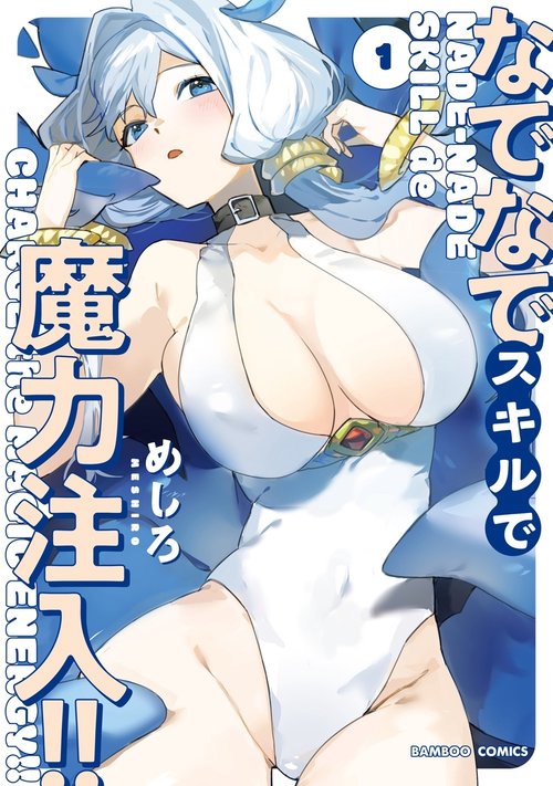 なでなでスキルで魔力注入!! 1