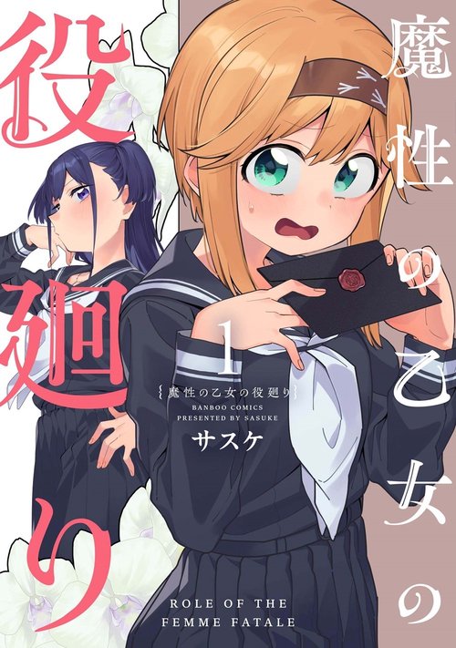 魔性の乙女の役廻り 1