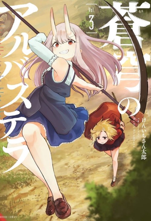 蒼穹のアルバステラ 3