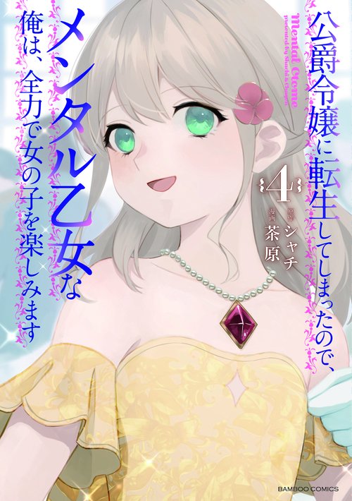 公爵令嬢に転生してしまったので、メンタル乙女な俺は、全力で女の子を楽しみます 4
