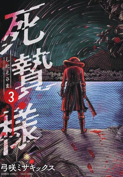 死贄様 3