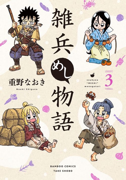 雑兵めし物語 3