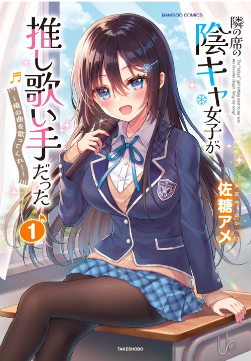 隣の席の陰キャ女子が推し歌い手だった～俺の曲を歌ってくれ！～ 1