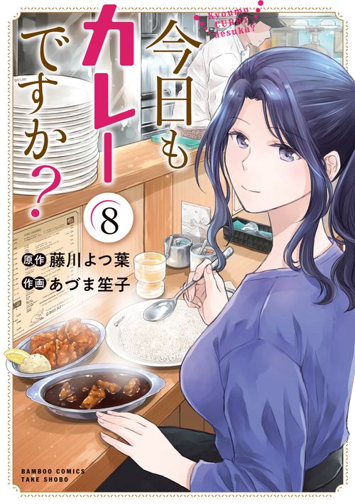 今日もカレーですか？ 8