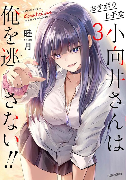 おサボり上手な小向井さんは俺を逃さない!! 3
